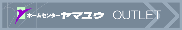 防音用品の専門店　ホームセンターヤマユウ・アウトレット