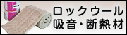 ロックウール吸音・断熱材