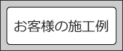 お客様の施工例