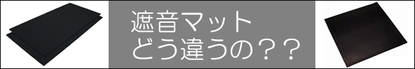 遮音マット、どう違うの？？