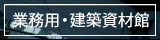 【楽天市場店】業務用・建築資材館