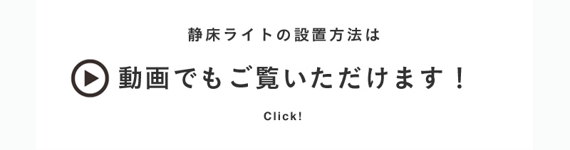 静床ライトの設置方法は動画でもご覧いただけます！