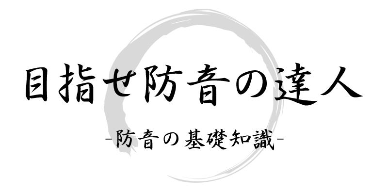 目指せ！防音の達人