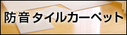 防音（遮音）タイルカーペット