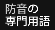 防音の専門用語