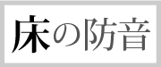 防音の目的から選ぶ／床の防音